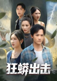 狂蟒出击（58集）热门爆款短剧