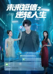 未来短信之逆转人生（90集）超好看古装短剧