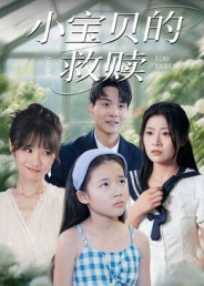 小宝贝的救赎（32集）精彩短剧又来了