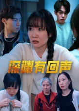 深渊有回声（30集）快来看短剧