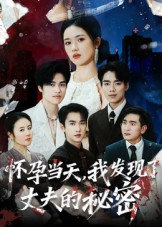 怀孕当天我发现了丈夫的秘密（75集）全集完整版
