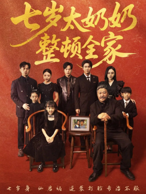 七岁太奶奶整顿全家（71集）热门短剧又来了