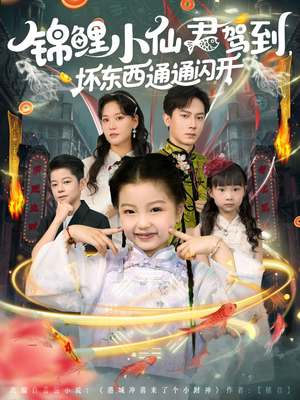 锦鲤小仙君驾到坏东西通通闪开（68集）免费观看