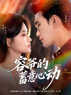 容爷的蓄意心动（81集）流畅播放免费看