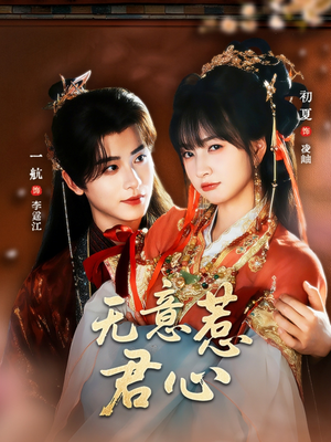 无意惹君心（65集）百度在线观看