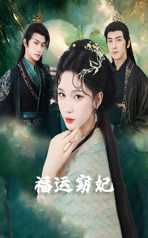 福运窈妃&福孕妖妃＆恨路难走亦要走（67集）男主角是谁