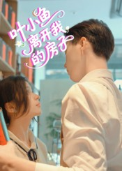 叶小鱼离开我的房子（96集）免费看