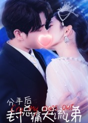 分手后封总痛哭流涕（64集）去哪里看