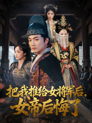 把我推给女将军后女帝后悔了（89集）简直不要太好看