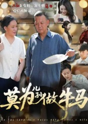 莫为儿孙做牛马（50集）火爆热门短剧