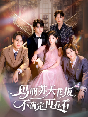 玛丽苏天花板不确定再看看（77集）短剧在线看
