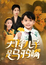天降儿子是乌鸦嘴（40集）精彩的网络短剧