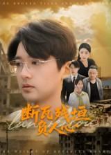 断瓦残垣负人心（51集）精彩短剧随心推