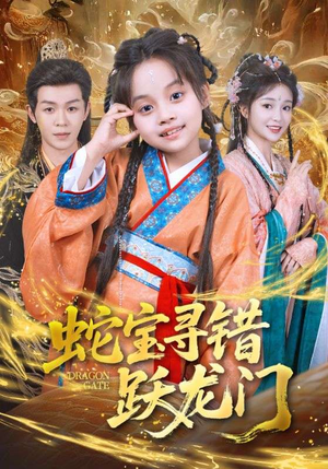 蛇宝寻错跃龙门（71集）好看短剧追不停