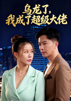乌龙了我成了超级大佬（46集）每日短剧推荐