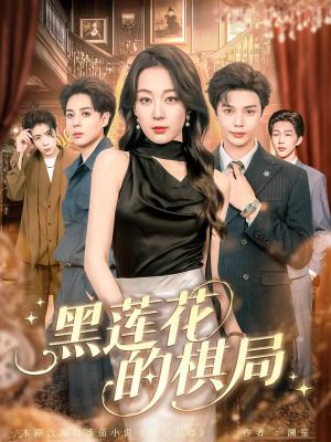 黑莲花的棋局（80集）怎么看全集