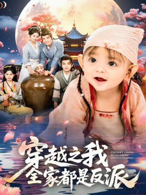 穿越之我全家都是反派（80集）最新上映的短剧
