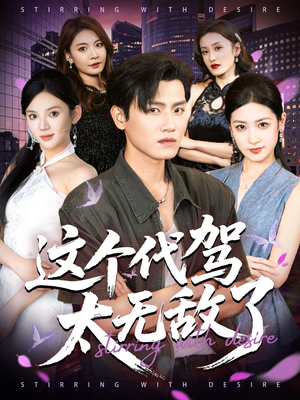 这个代驾太无敌了（69集）太好看了短剧