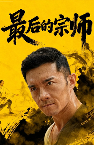 最后的宗师（70集）每日短剧分享