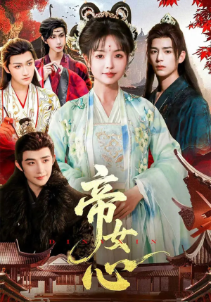 帝女心（63集）独家资源免费看