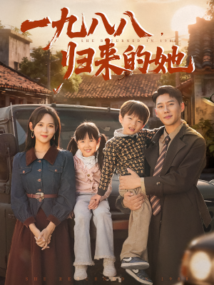 一九八八，归来的她&一九八八归来的她（74集）我全都看完了