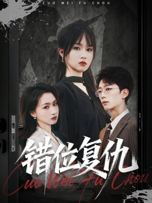错位复仇（50集）热门短剧排行榜