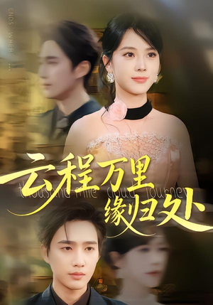 云程万里缘归处（95集）短剧热播抢先看