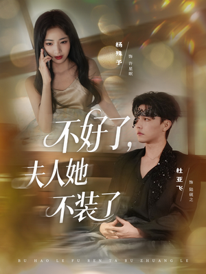 不好了夫人她不装了（91集）精彩短剧追不停