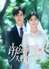 许总他离婚失败在带娃（50集）短剧在线更新