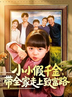 小小假千金带全家走上致富路（77集）第二季