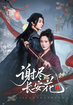 谢尽长安花（82集）短剧免费看全集