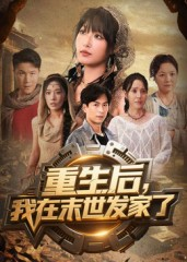 重生后我在末世发家了（60集）第三季