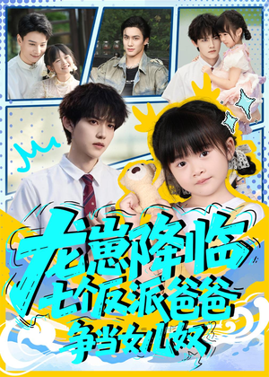 龙崽降临七个反派爸爸争当女儿奴（59集）在哪看是免费的