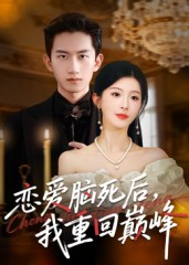 恋爱脑死后我重回巅峰（88集）完整版免费观看