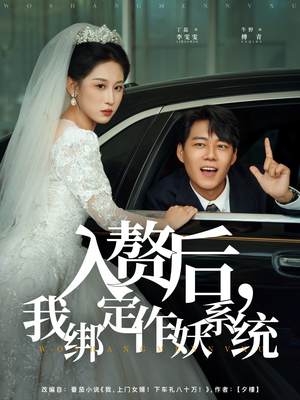 入赘后我绑定作妖系统（81集）温柔追捕短剧