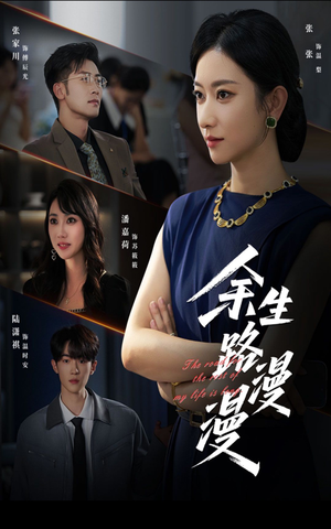 余生路漫漫（40集）在线观看