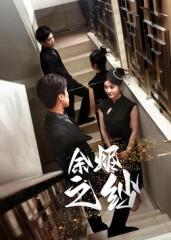 余烬之纱（30集）夸克在线观看