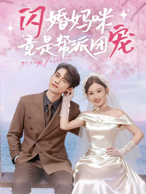 闪婚妈咪竟是帮派团宠（86集）零花钱看整部剧
