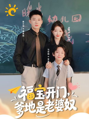 福宝开门爹地是老婆奴（75集）免费短剧合集