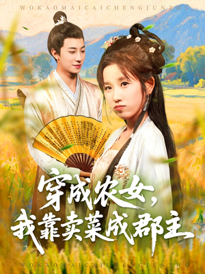 穿越农女我靠卖菜成郡主（97集）短剧抢先看全集