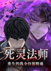 死灵法师重生的我全技能精通（62集）在哪里可以全集
