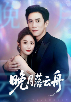 晚月落云舟（64集）短剧全集完整版