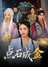 点石成金（70集）超好看的短剧