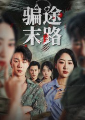 骗途末路（36集）好看到停不下来