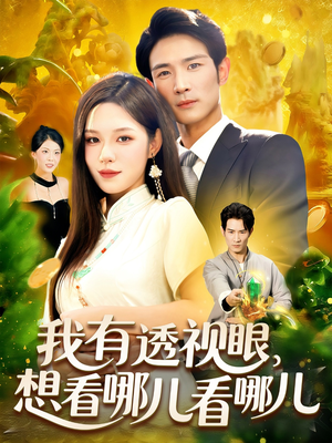 我有透视眼想看哪儿看哪儿（100集）UC网盘在线看