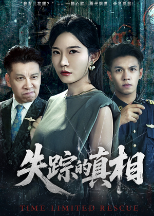 失踪的真相 （51集）最新热剧免费看