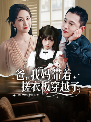 爸我妈带着搓衣板穿越了（73集）穿越短剧推荐