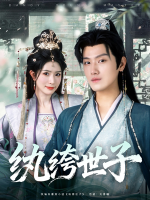 纨绔世子（101集）追短剧看全集