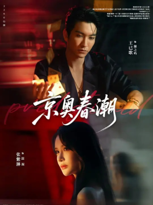 京奥春潮（72集）短剧