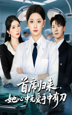 首席归来她心中无爱手中有刀（65集）好看的短剧分享